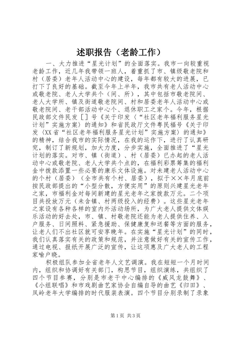 述职报告（老龄工作）_第1页