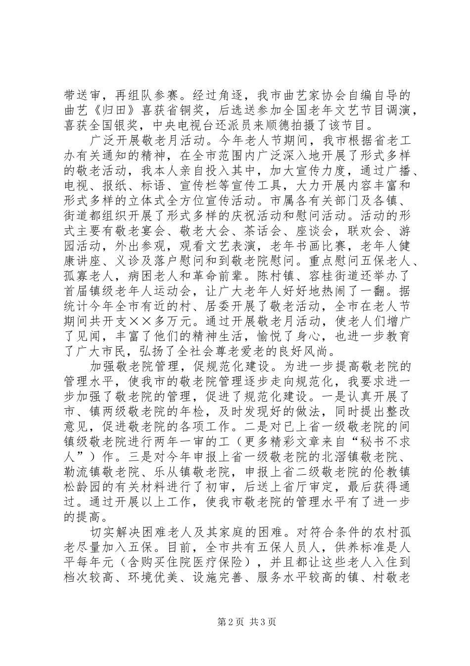 述职报告（老龄工作）_第2页