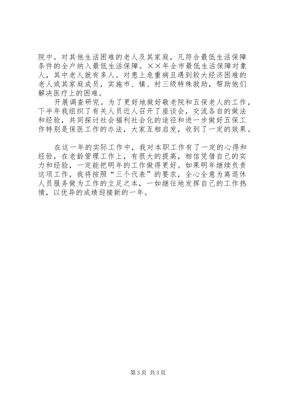 述职报告（老龄工作）_第3页