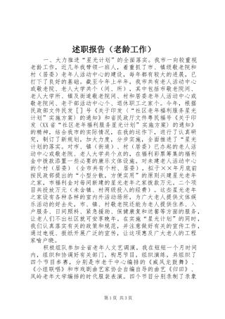 述职报告（老龄工作）