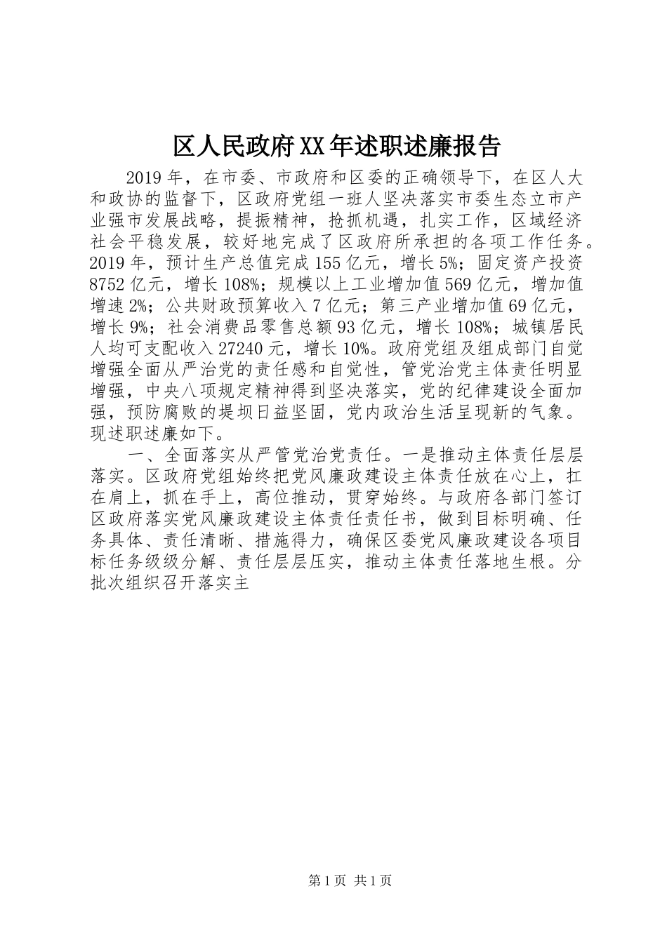 区人民政府XX年述职述廉报告_第1页
