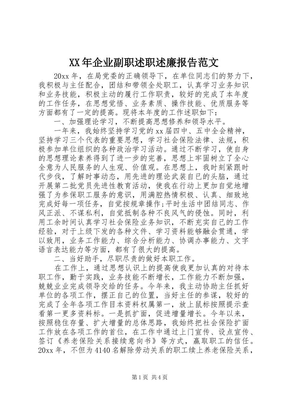 XX年企业副职述职述廉报告范文_第1页
