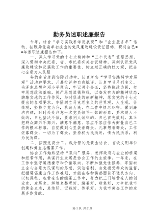 勤务员述职述廉报告