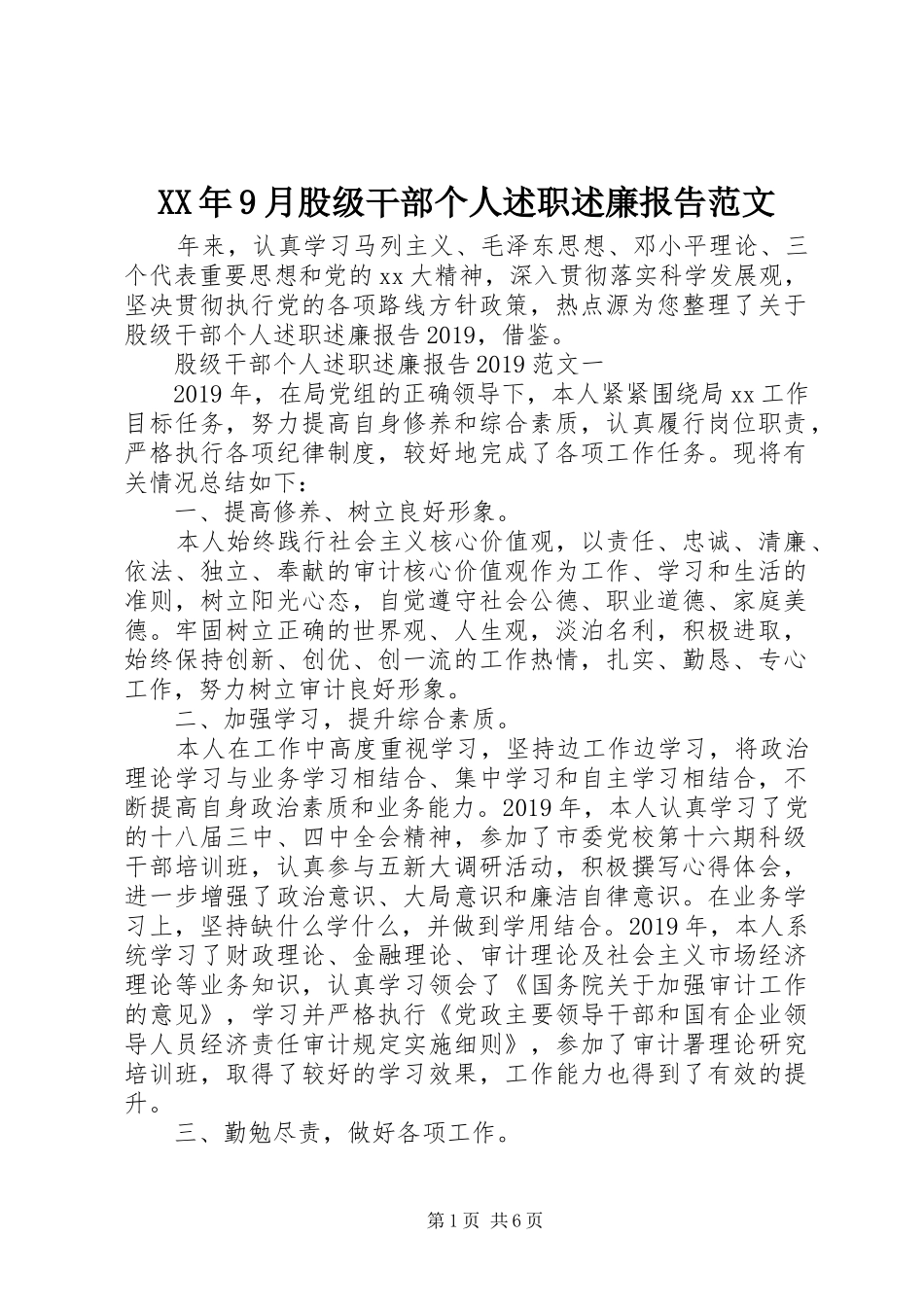 XX年9月股级干部个人述职述廉报告范文_第1页
