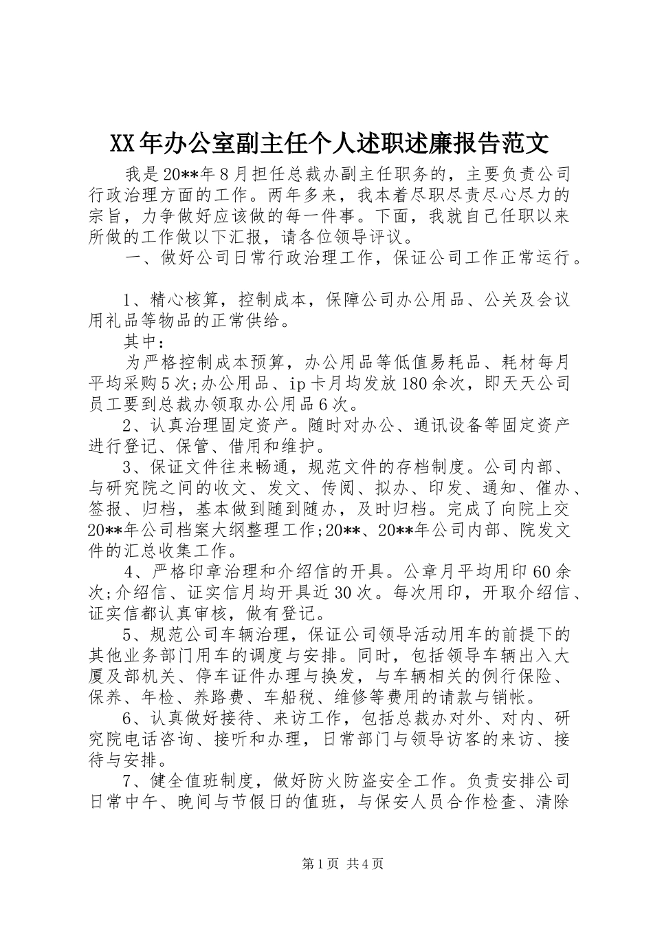 XX年办公室副主任个人述职述廉报告范文_第1页