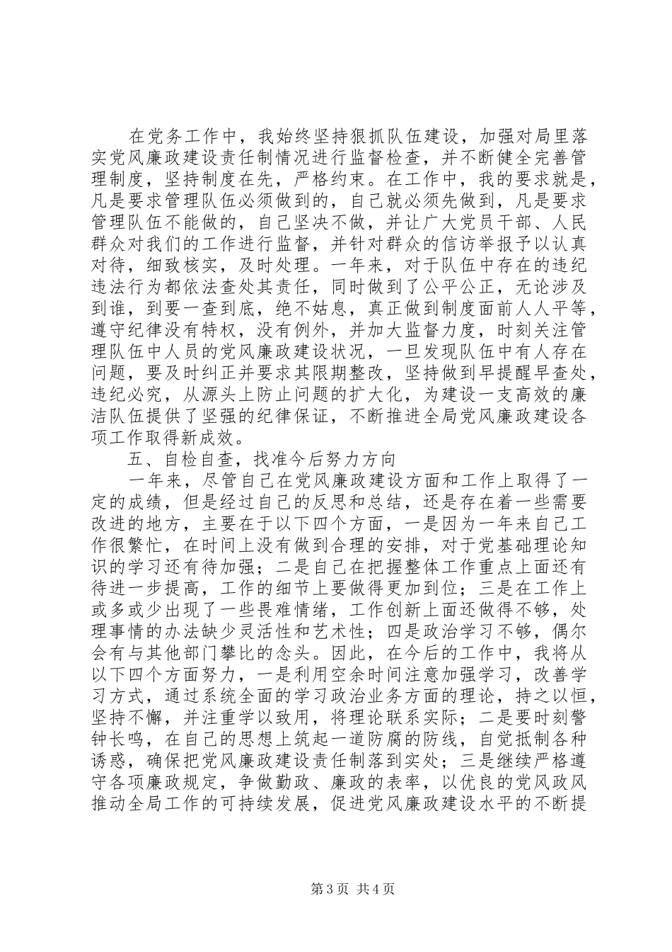 XX年党风廉政建设工作述职报告_第3页
