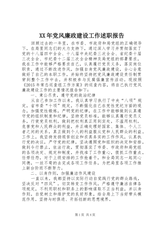 XX年党风廉政建设工作述职报告