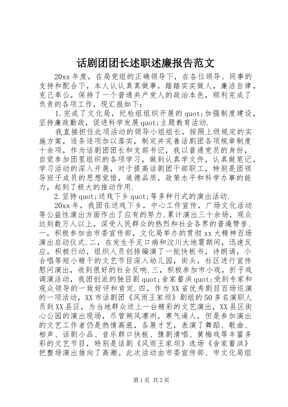 话剧团团长述职述廉报告范文_第1页