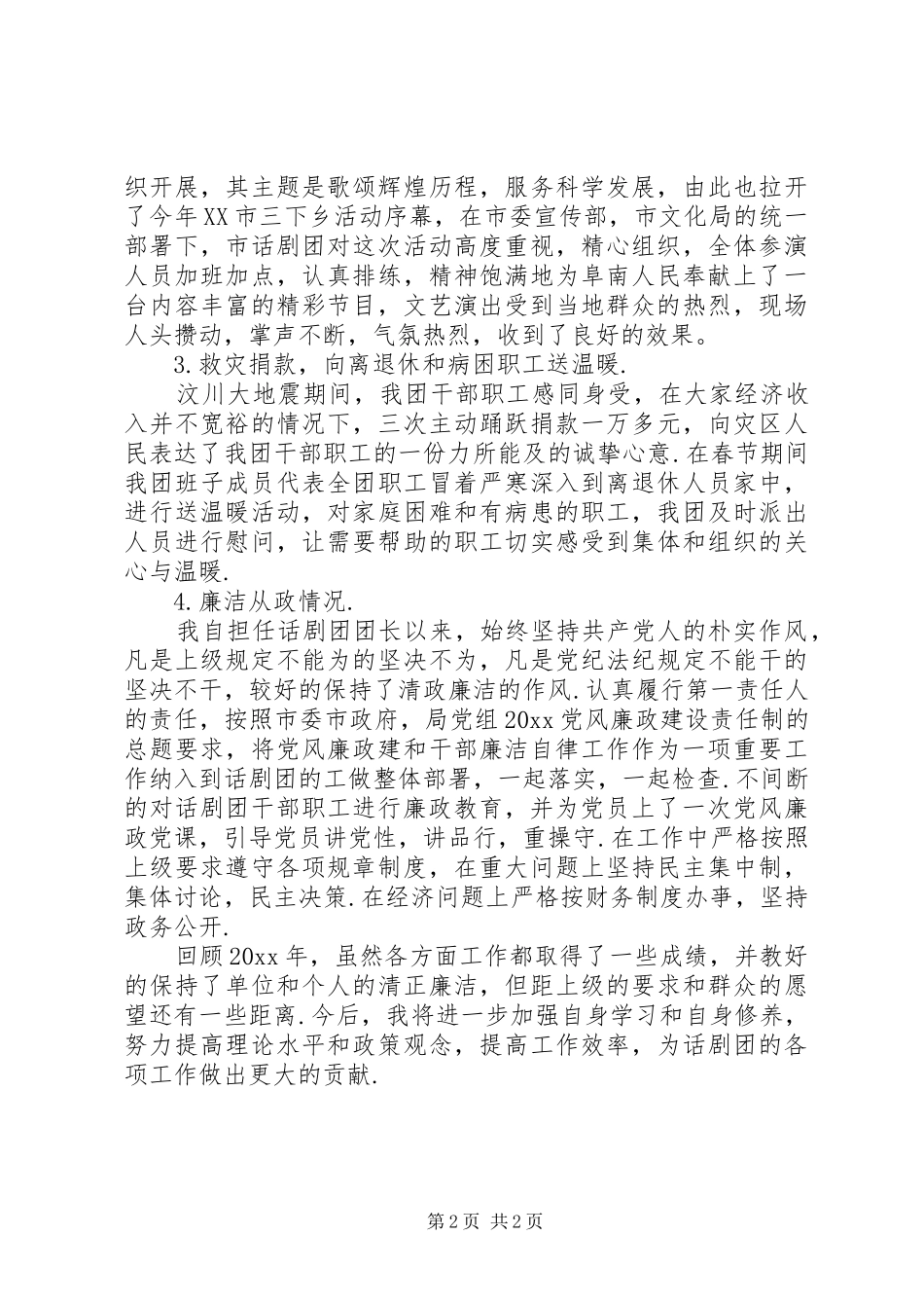 话剧团团长述职述廉报告范文_第2页
