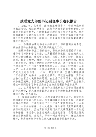残联党支部副书记副理事长述职报告