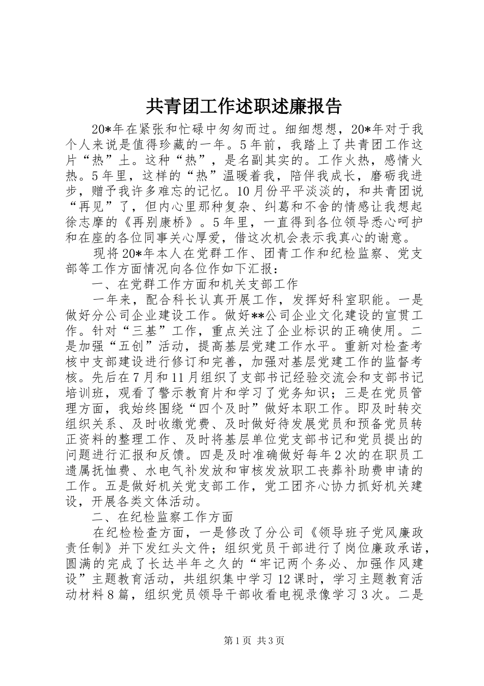 共青团工作述职述廉报告_第1页