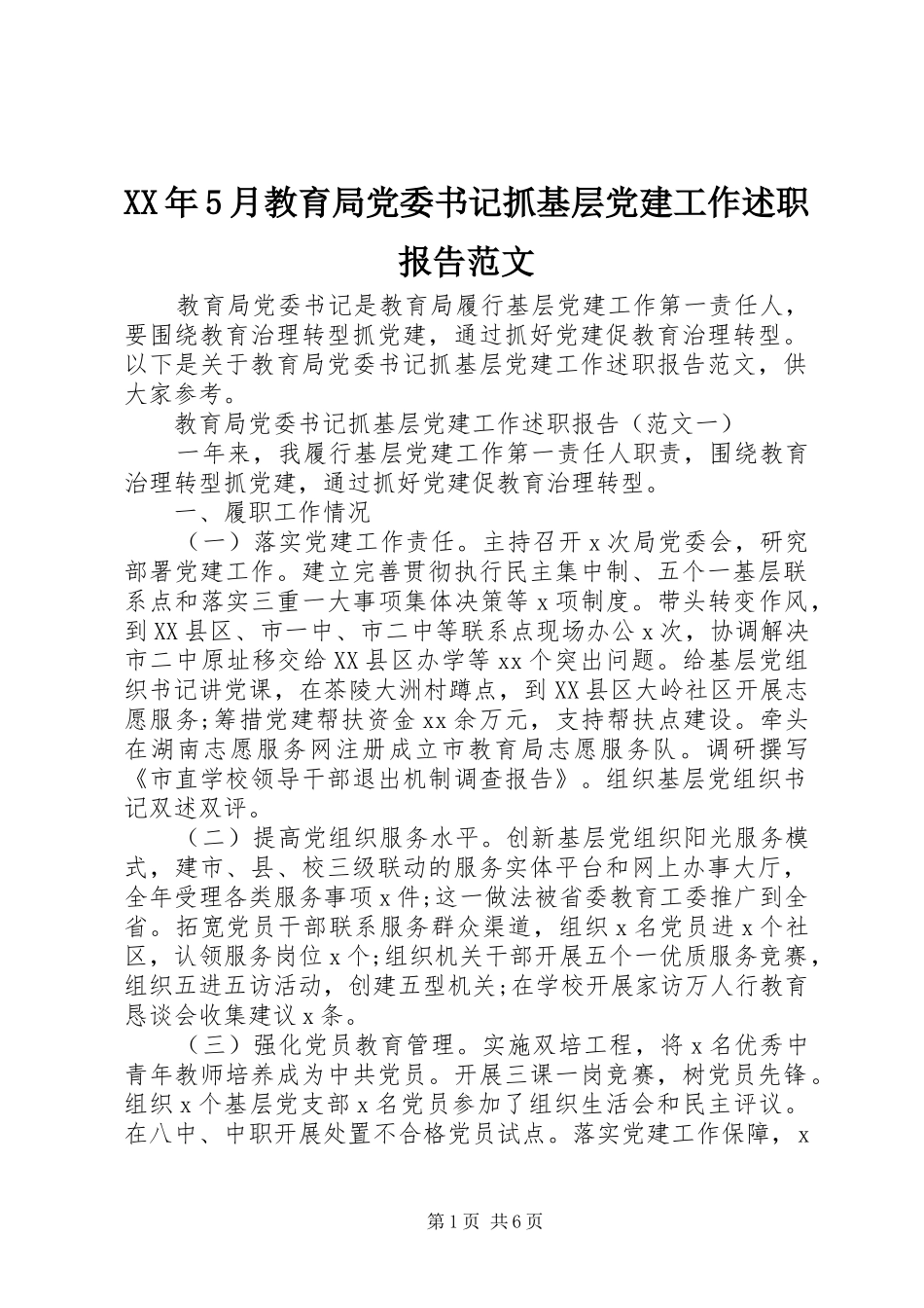 XX年5月教育局党委书记抓基层党建工作述职报告范文_第1页