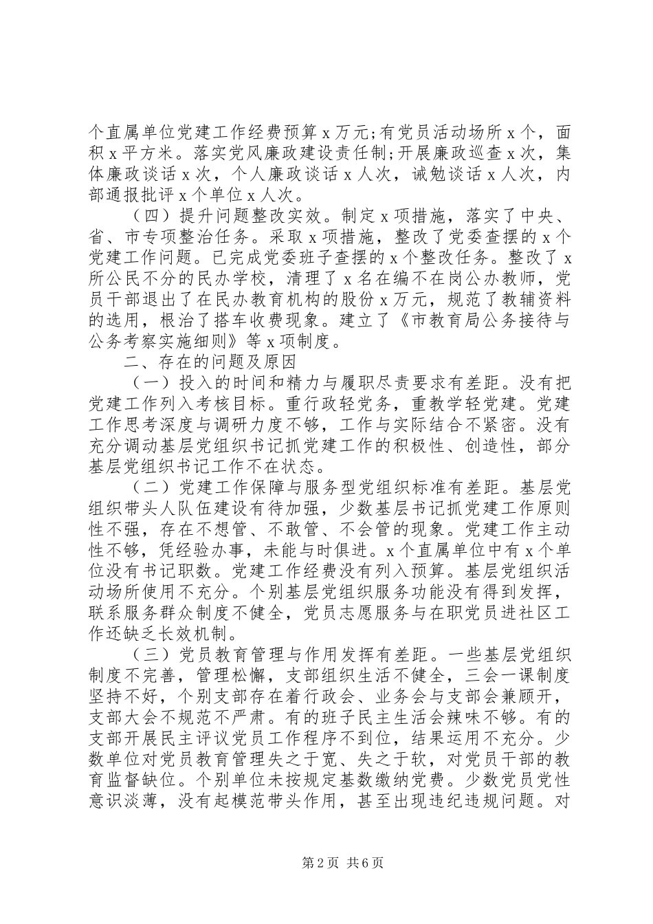XX年5月教育局党委书记抓基层党建工作述职报告范文_第2页