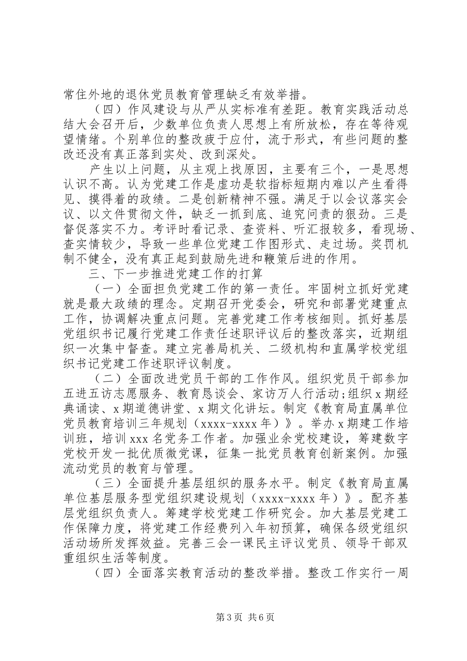 XX年5月教育局党委书记抓基层党建工作述职报告范文_第3页