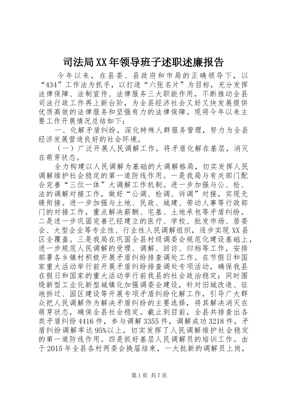 司法局XX年领导班子述职述廉报告_第1页