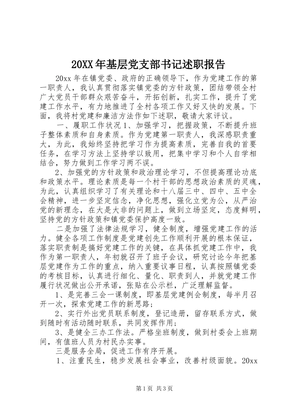 20XX年基层党支部书记述职报告_第1页