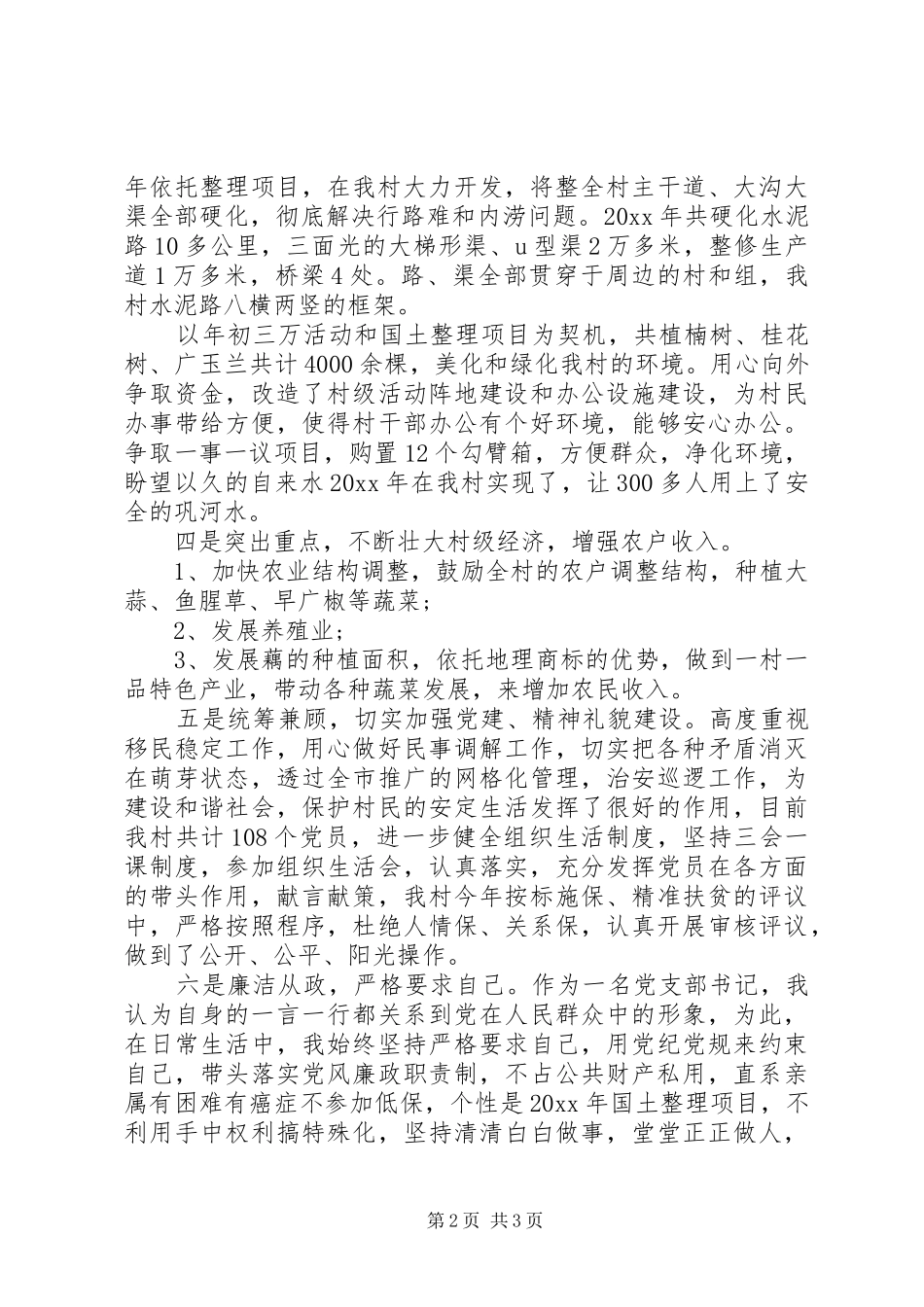 20XX年基层党支部书记述职报告_第2页