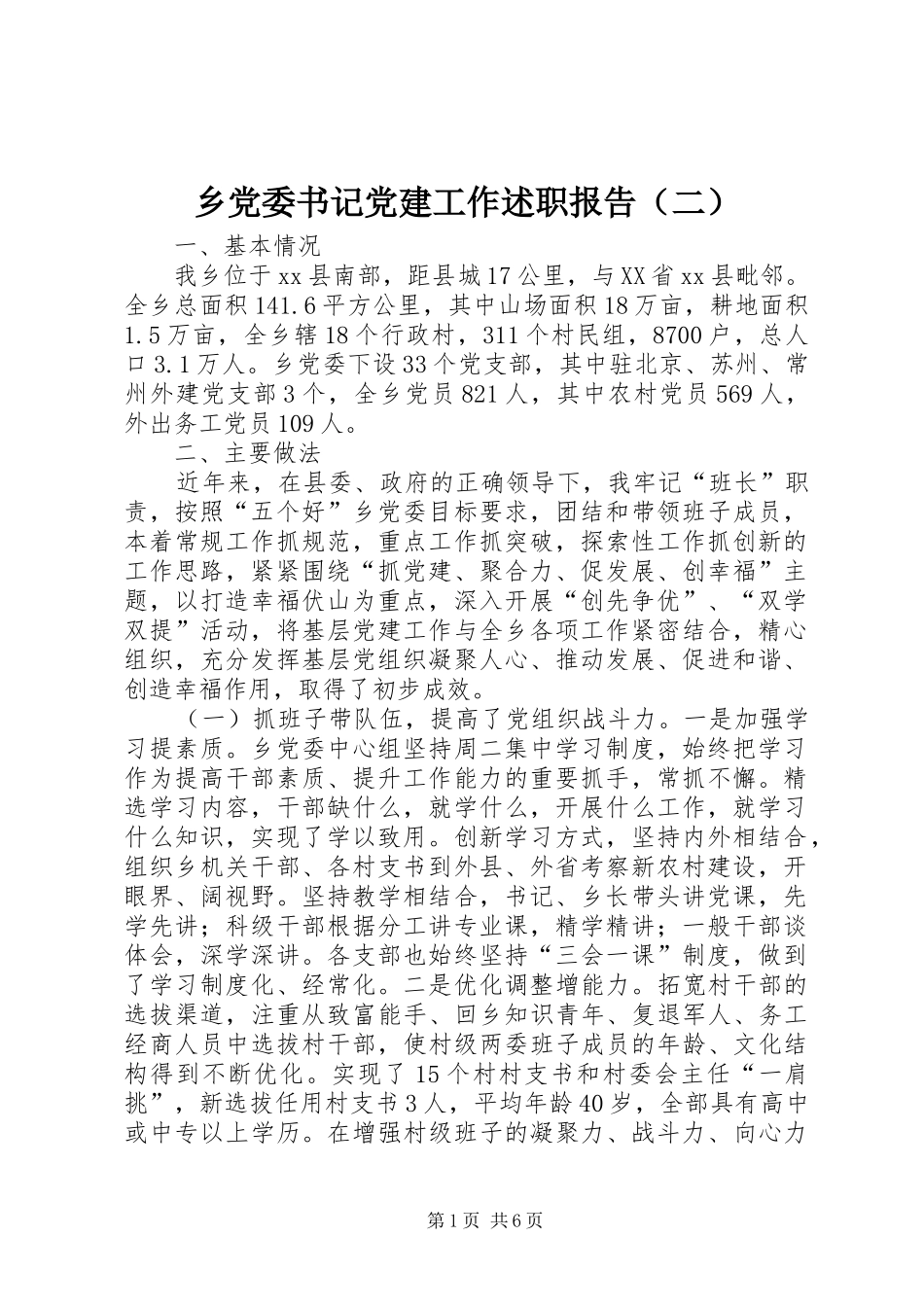 乡党委书记党建工作述职报告（二）_第1页