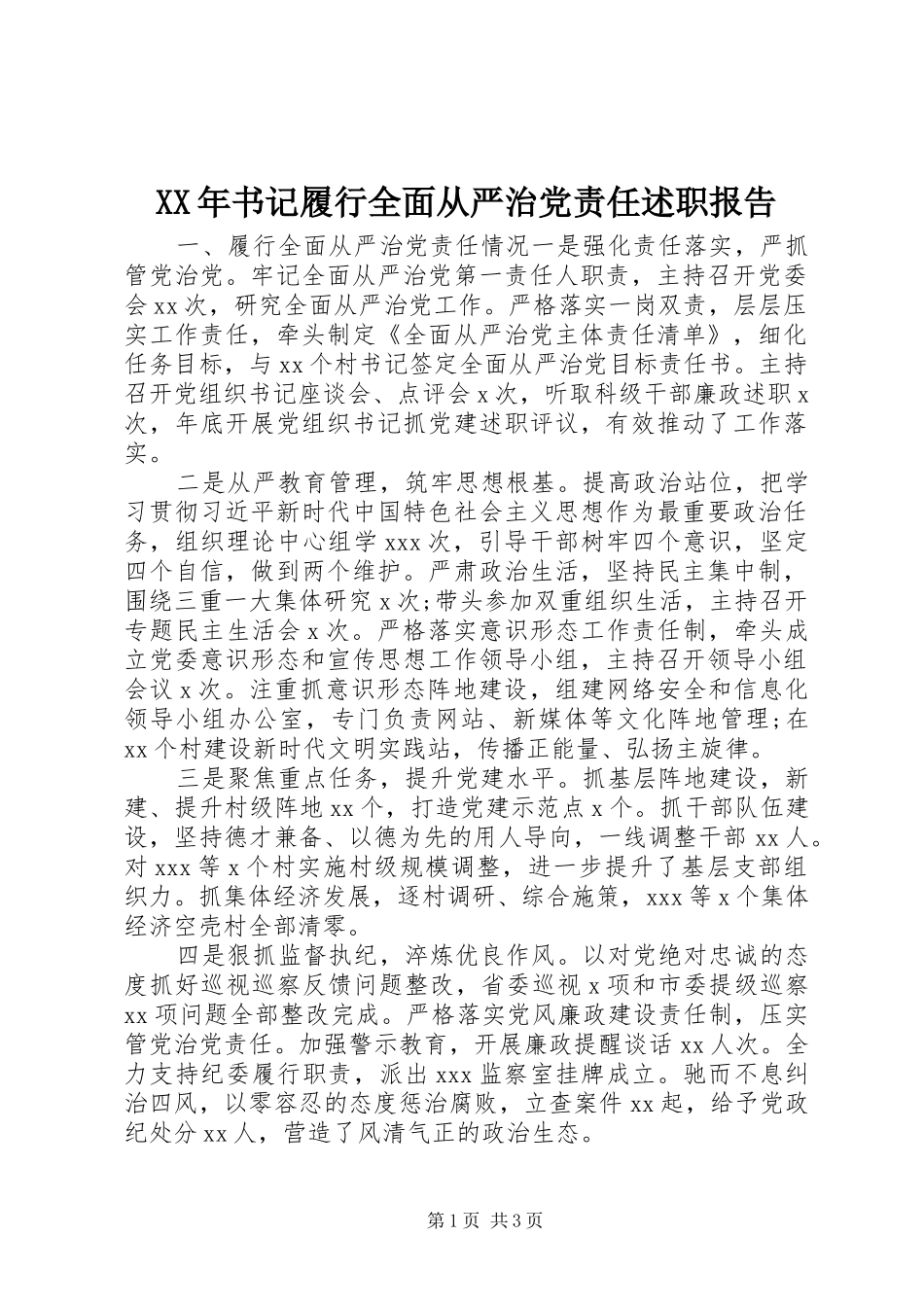 XX年书记履行全面从严治党责任述职报告_第1页