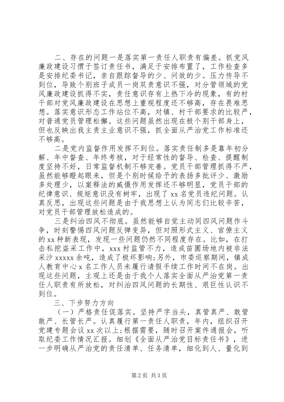 XX年书记履行全面从严治党责任述职报告_第2页