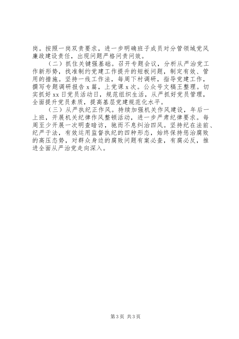 XX年书记履行全面从严治党责任述职报告_第3页