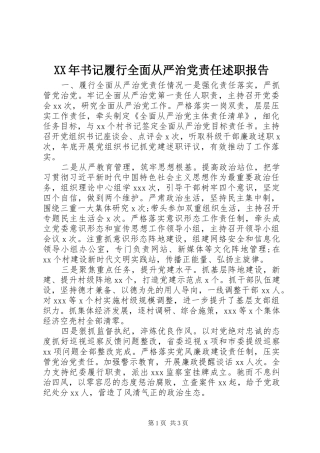 XX年书记履行全面从严治党责任述职报告