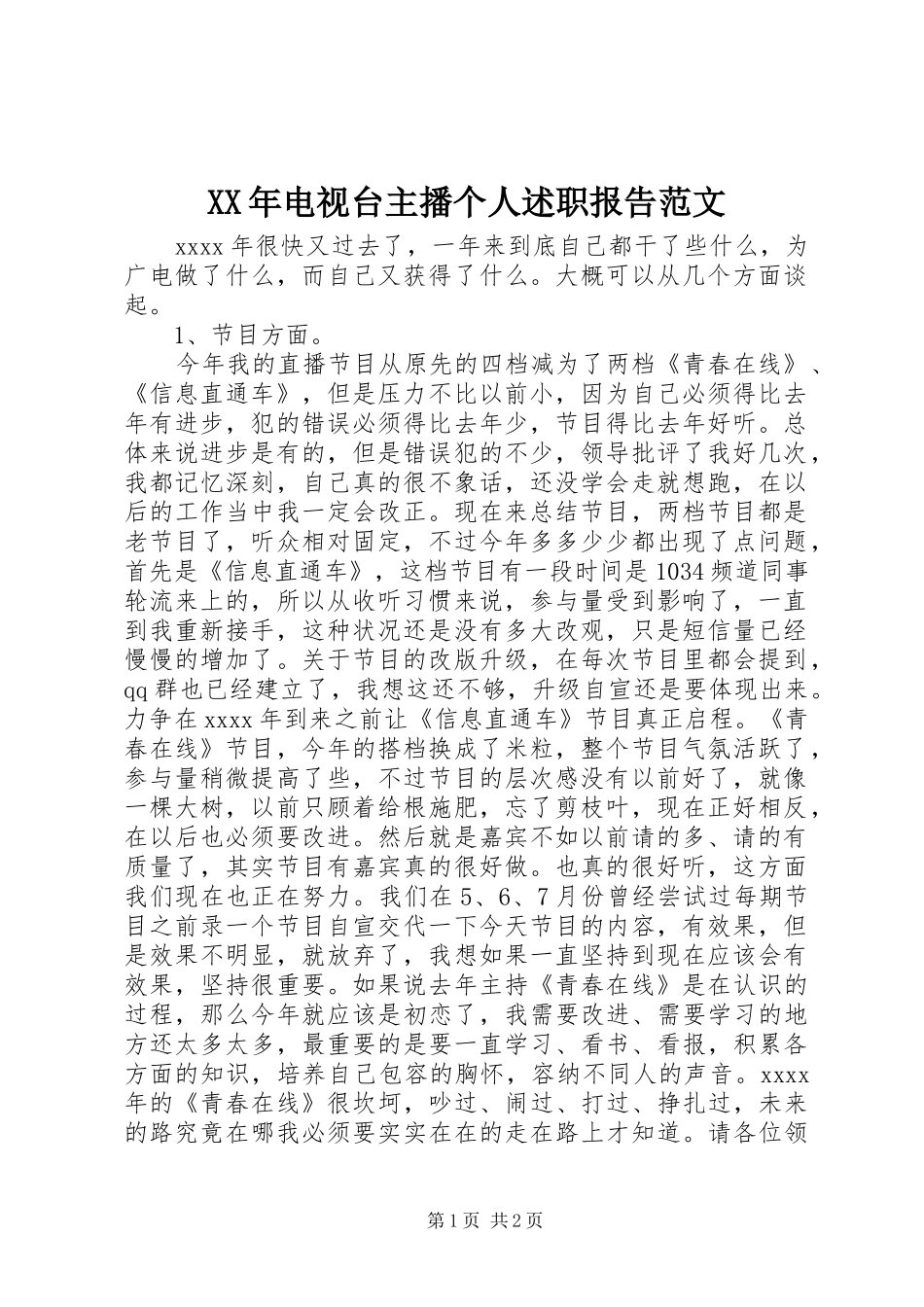 XX年电视台主播个人述职报告范文_第1页