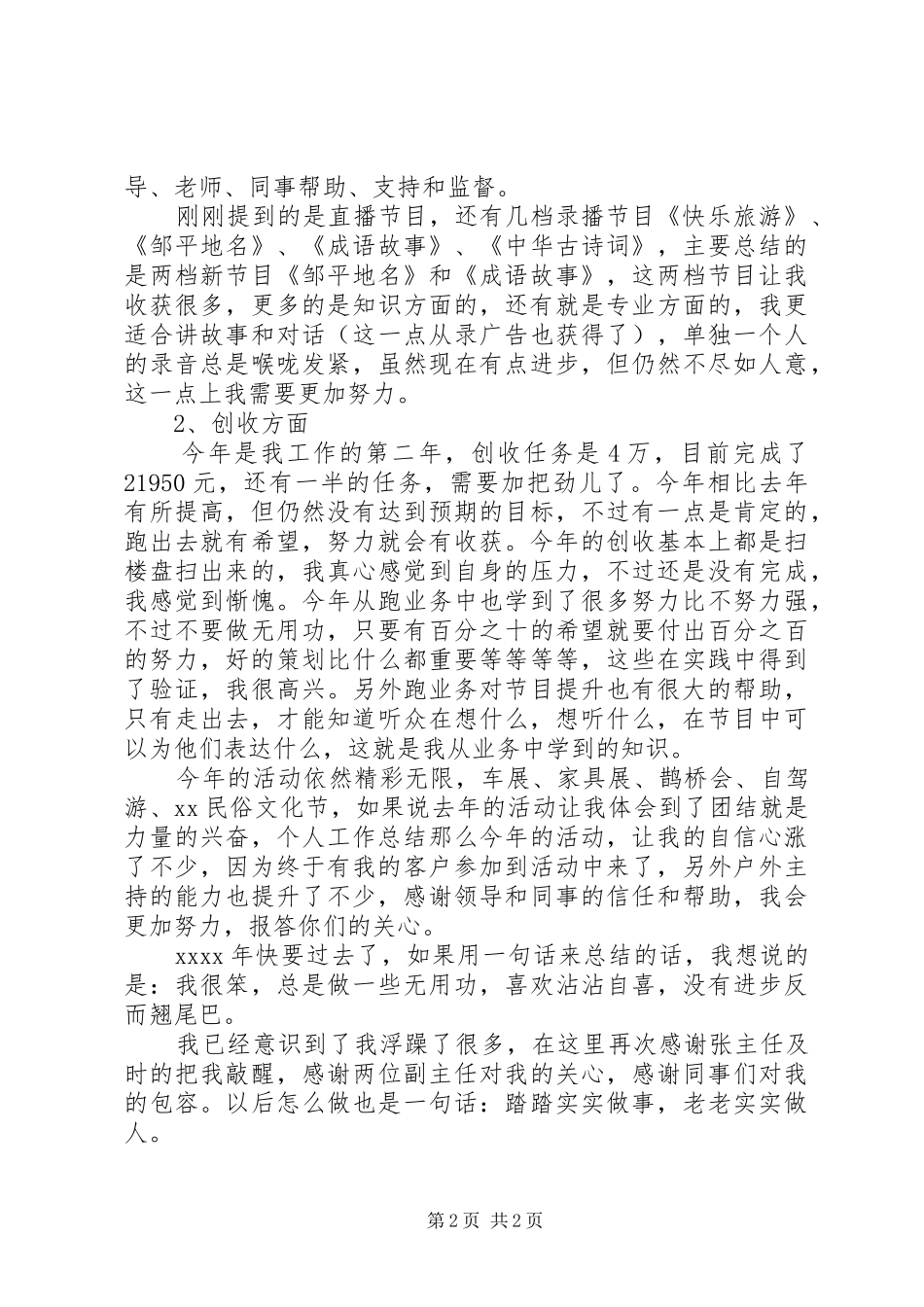 XX年电视台主播个人述职报告范文_第2页