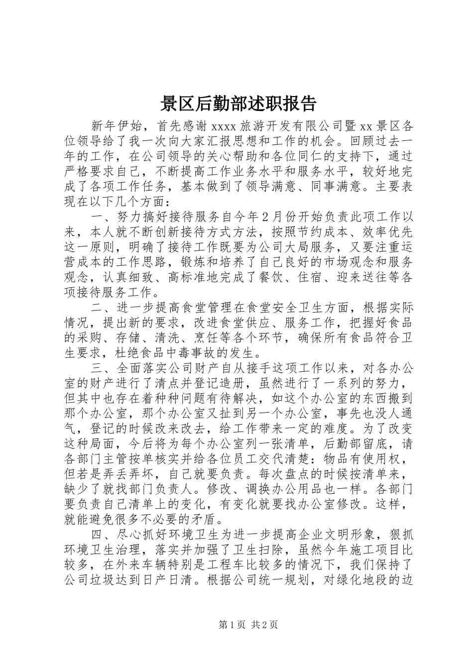 景区后勤部述职报告_第1页