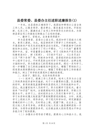 县委常委、县委办主任述职述廉报告(1)