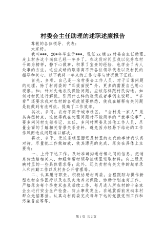 村委会主任助理的述职述廉报告