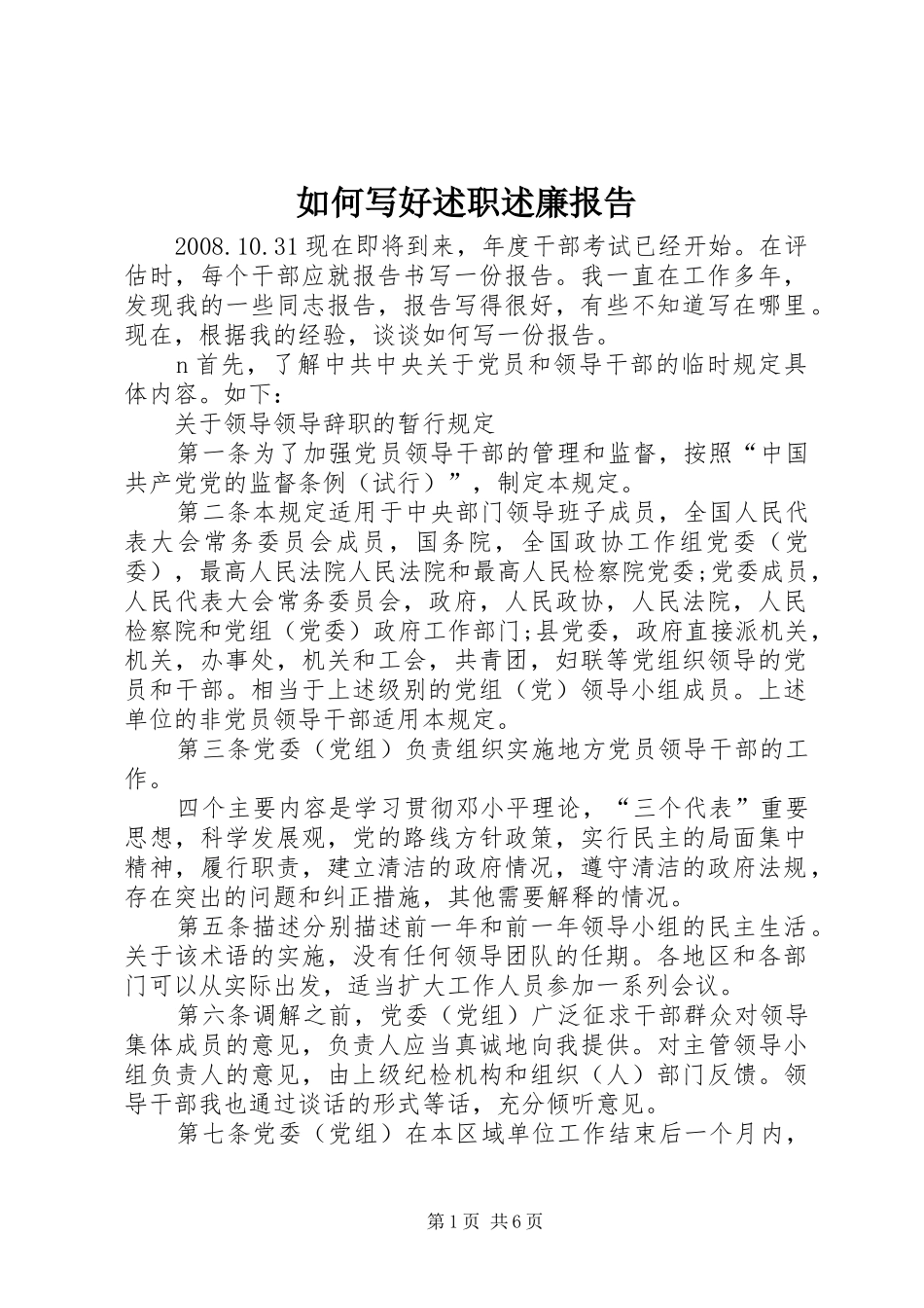 如何写好述职述廉报告_第1页