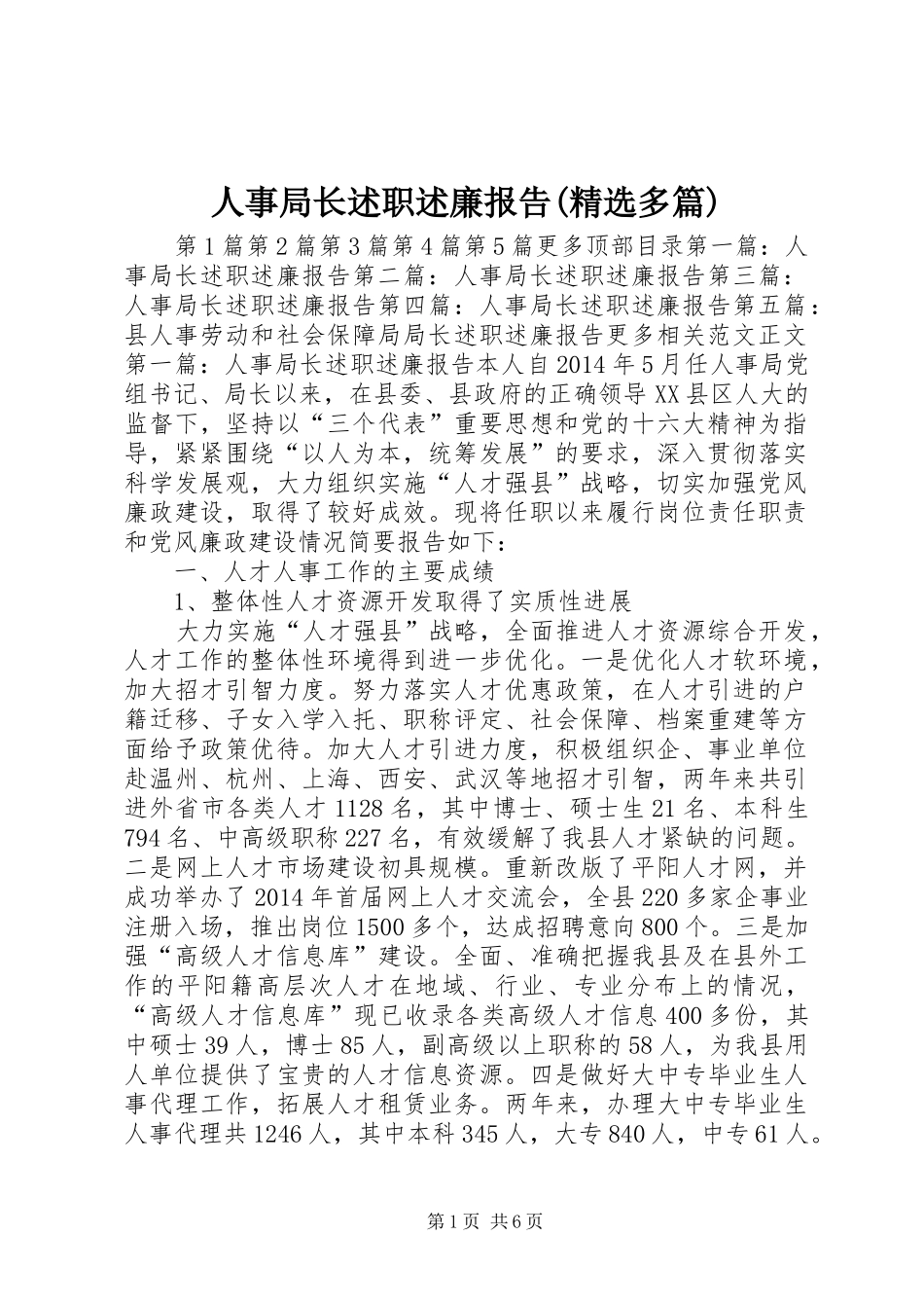 人事局长述职述廉报告(精选多篇)_第1页