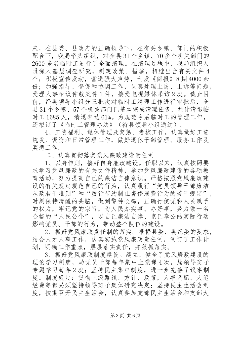 人事局长述职述廉报告(精选多篇)_第3页