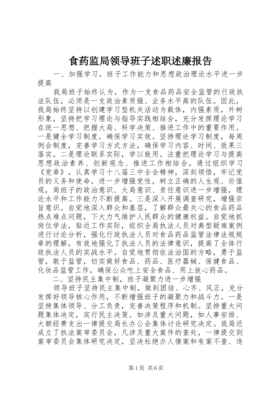 食药监局领导班子述职述廉报告_第1页