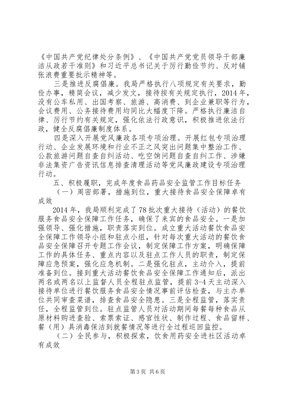 食药监局领导班子述职述廉报告_第3页