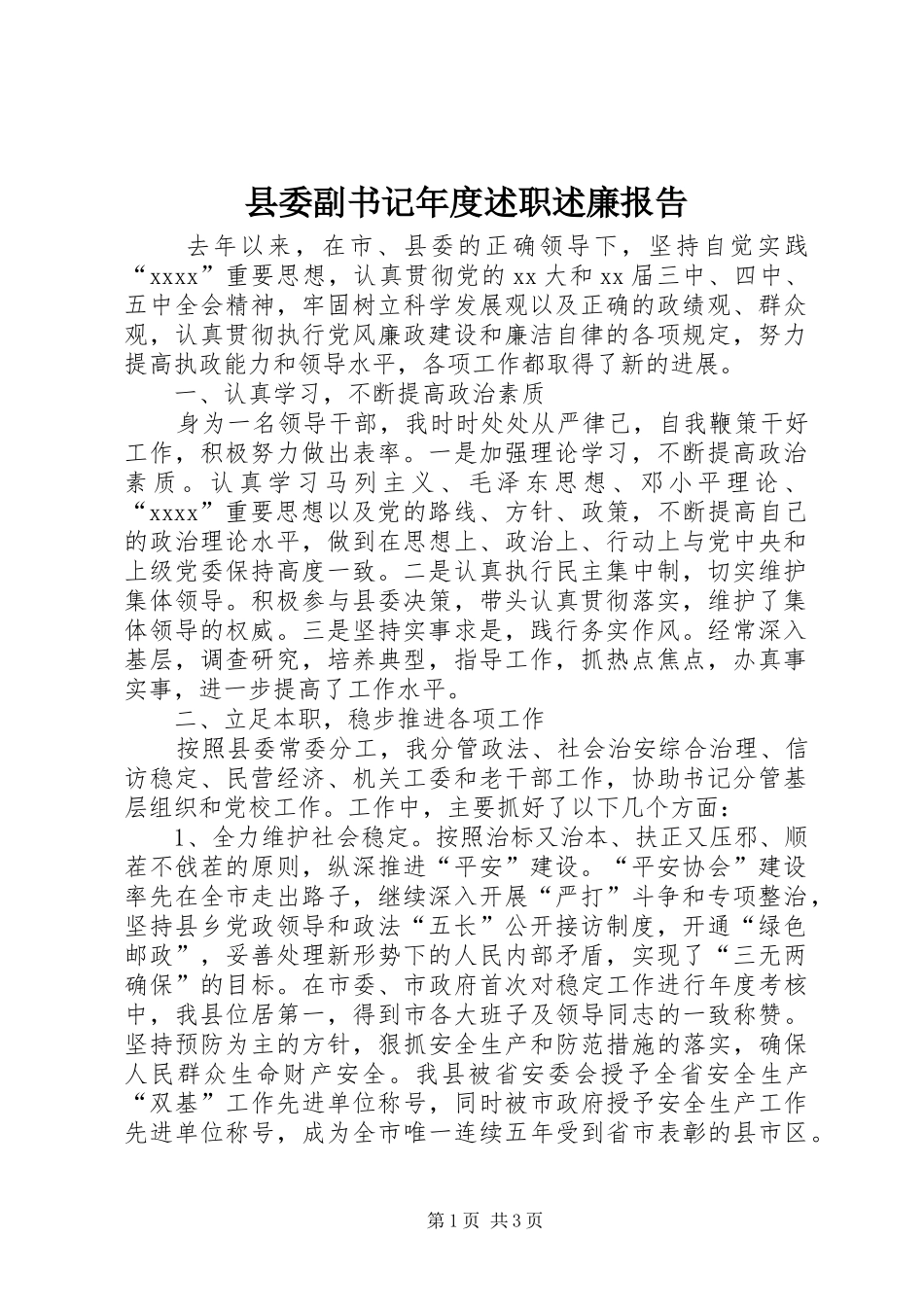县委副书记年度述职述廉报告_第1页