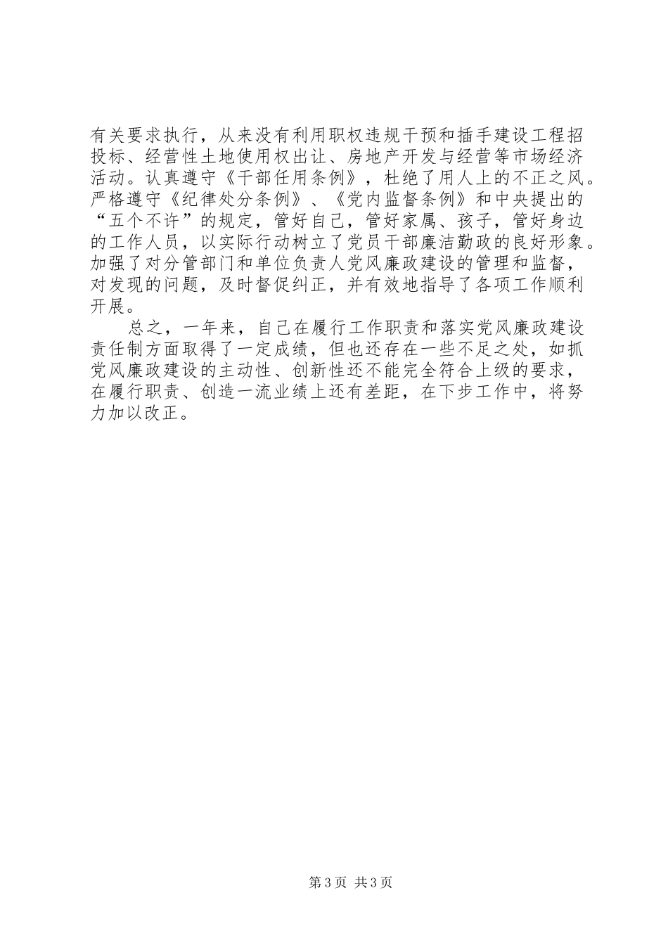 县委副书记年度述职述廉报告_第3页