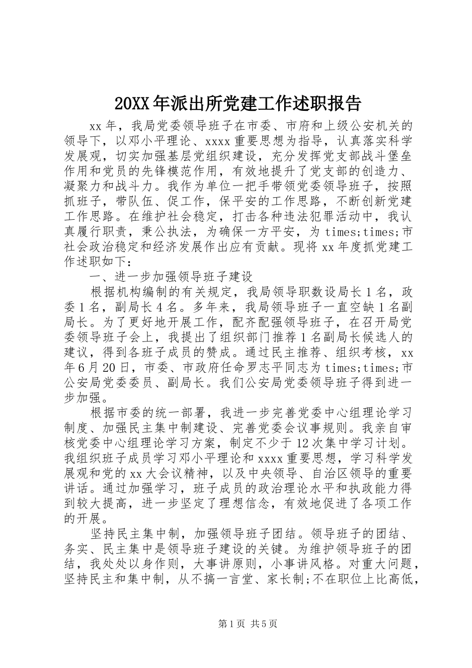 20XX年派出所党建工作述职报告_第1页