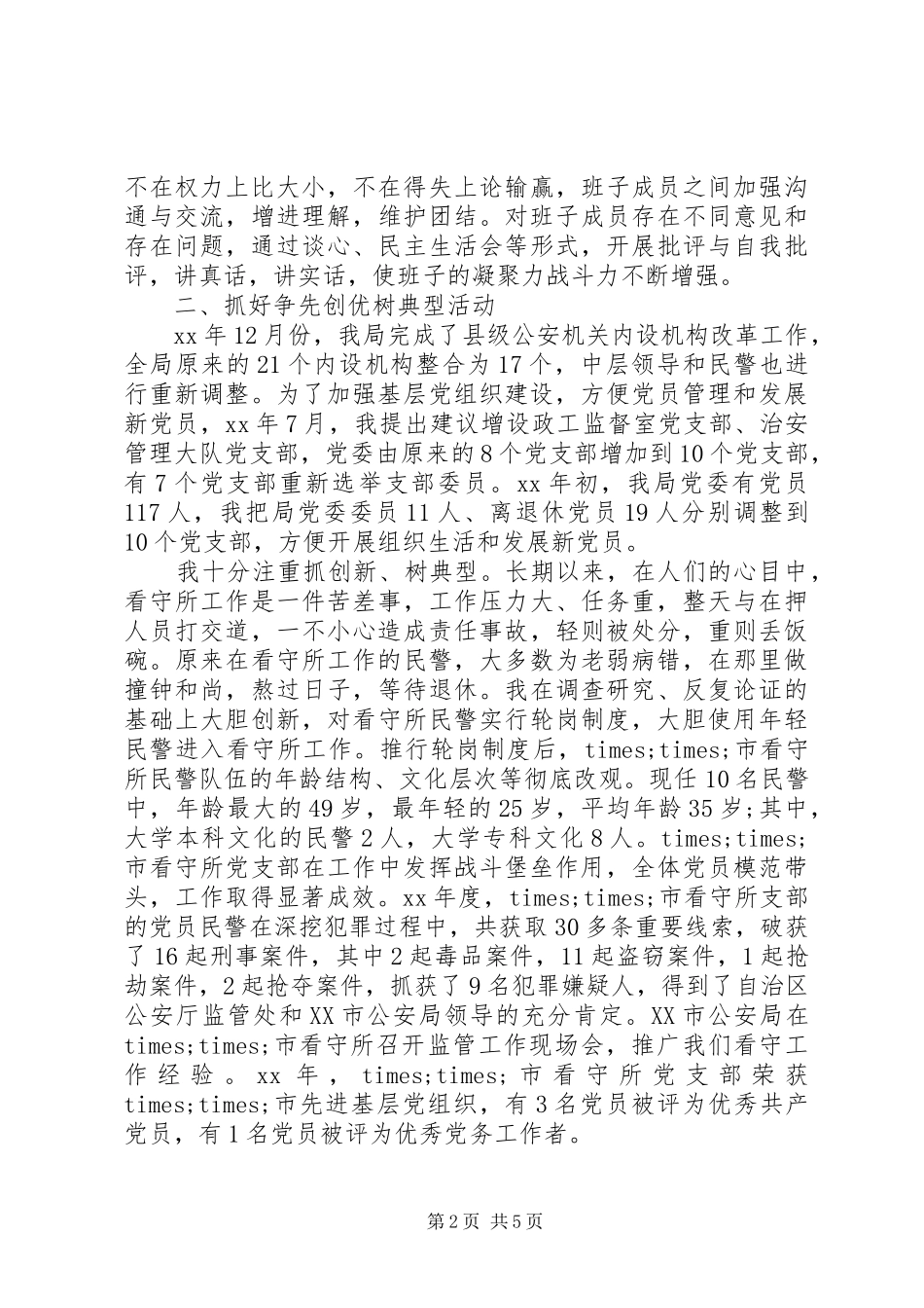 20XX年派出所党建工作述职报告_第2页