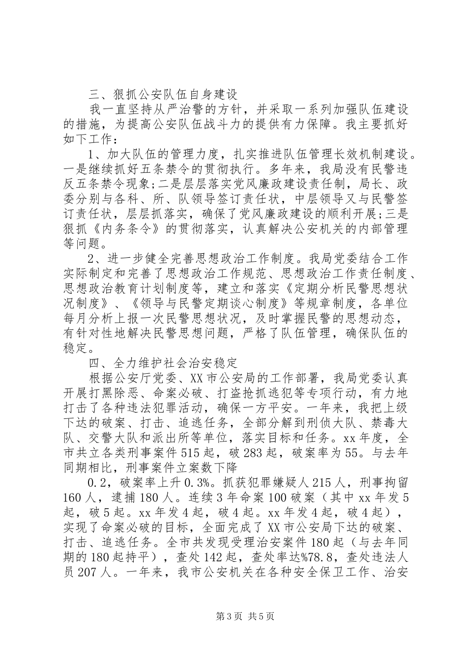 20XX年派出所党建工作述职报告_第3页