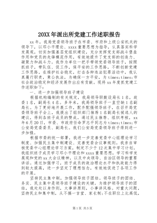 20XX年派出所党建工作述职报告