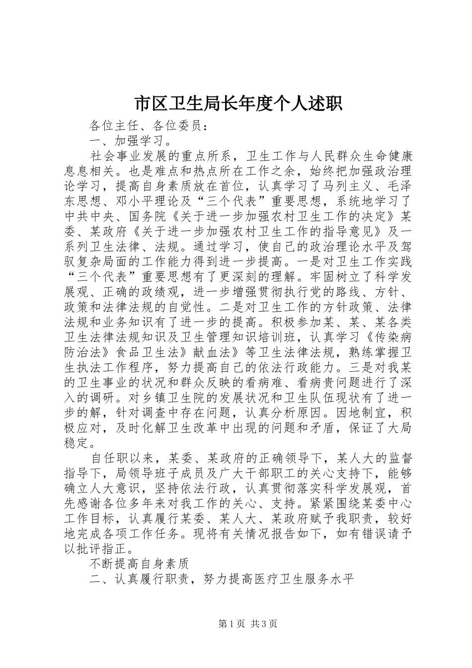 市区卫生局长年度个人述职_第1页
