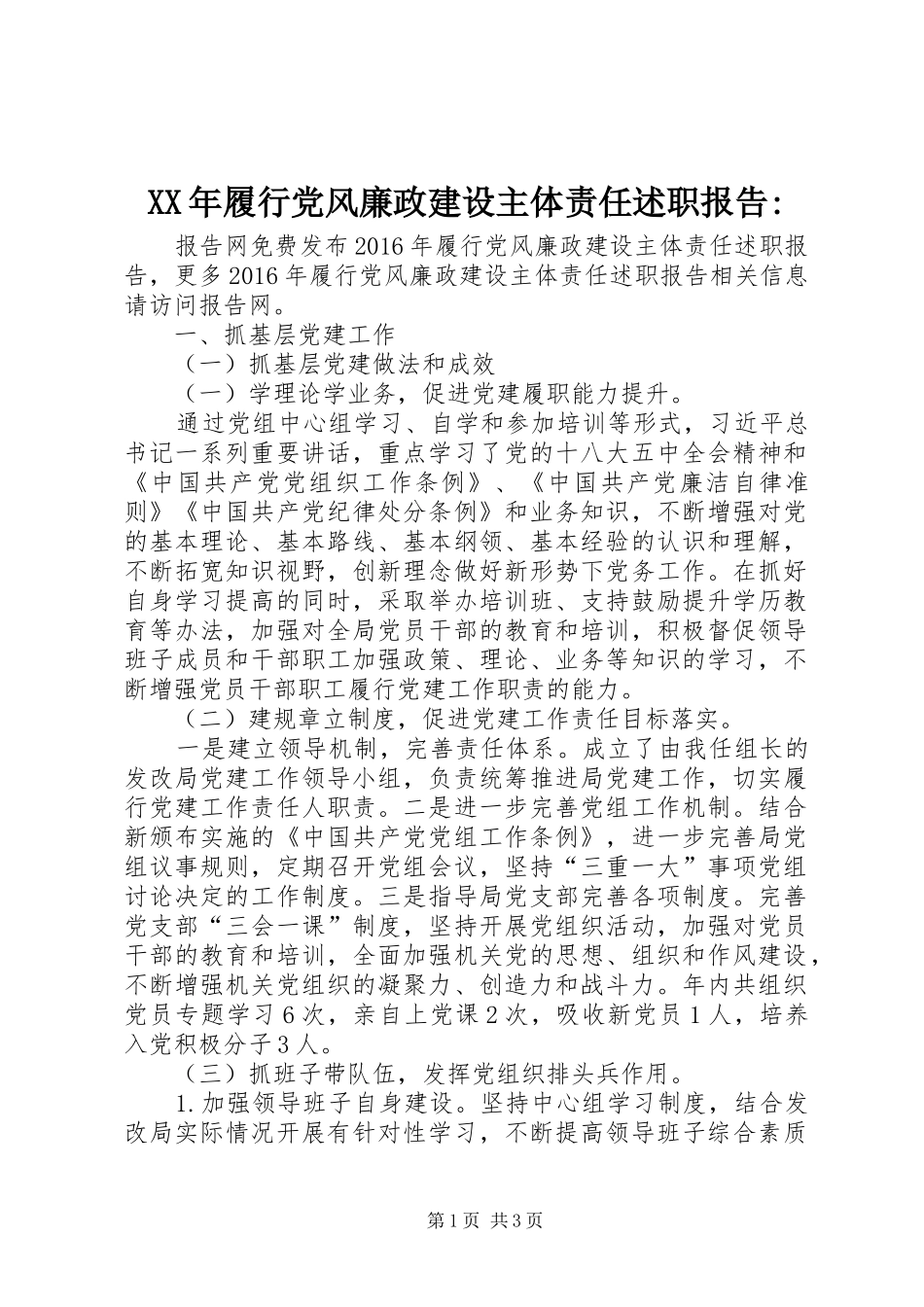 XX年履行党风廉政建设主体责任述职报告-_第1页