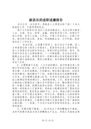 副县长的述职述廉报告