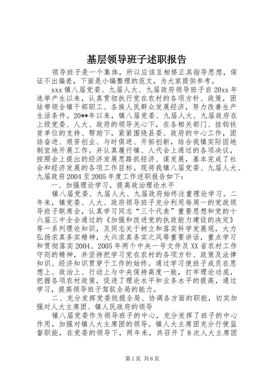 基层领导班子述职报告_第1页