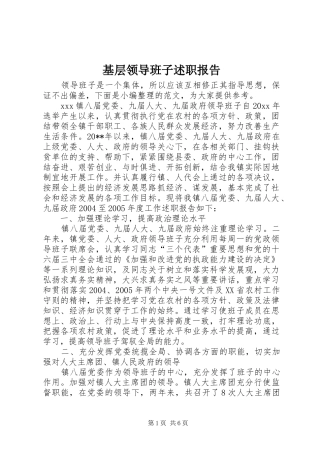 基层领导班子述职报告