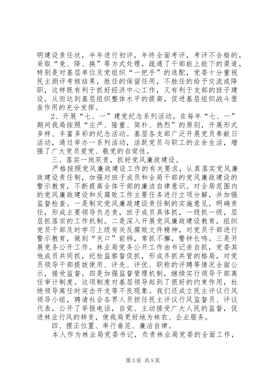公司党委书记述职述廉报告[林业局党委书记述职述廉报告]_第3页