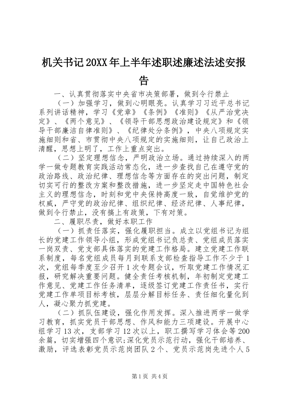 机关书记20XX年上半年述职述廉述法述安报告_第1页