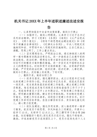 机关书记20XX年上半年述职述廉述法述安报告